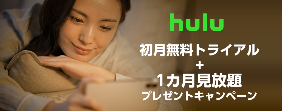 Hulu　初月無料トライアル ＋ 1カ月見放題プレゼントキャンペーン