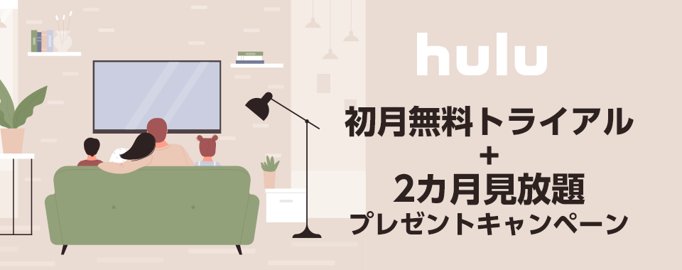 Hulu無料　初月トライアル ＋ 2カ月見放題プレゼントキャンペーン