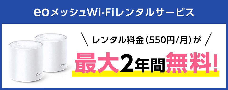 【ネット】eoメッシュWi-Fi 最大2年間割引キャンペーン