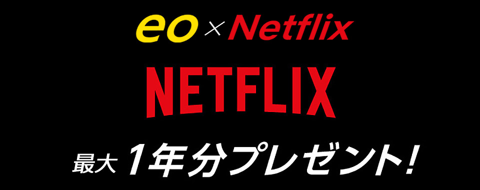 【ネット】eo光NetflixパックスタートキャンペーンA