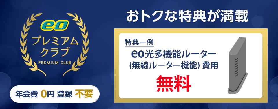 eoプレミアムクラブ