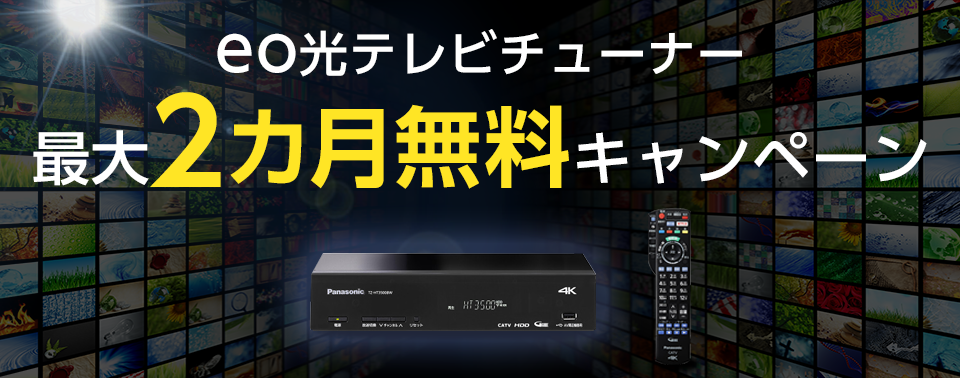 【テレビ】eo光テレビチューナー割引特典