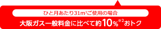 大阪ガス一般料金に比べて約10％※2おトク