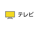 テレビ