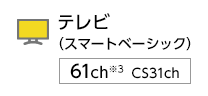 テレビ スマートベーシック 58ch CSデジタル31ch