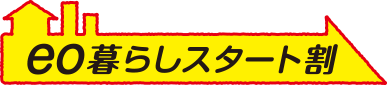 eo暮らしスタート割