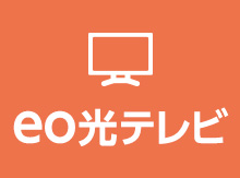 料金表 ネット 電話 テレビ 料金 Eo イオ 光