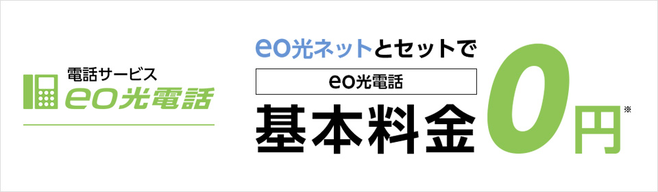 Eo光電話 戸建て向け サービス Eo イオ 光