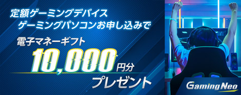 ゲーミングパソコン申込者全員にAmazonギフト券10,000円分プレゼントキャンペーン