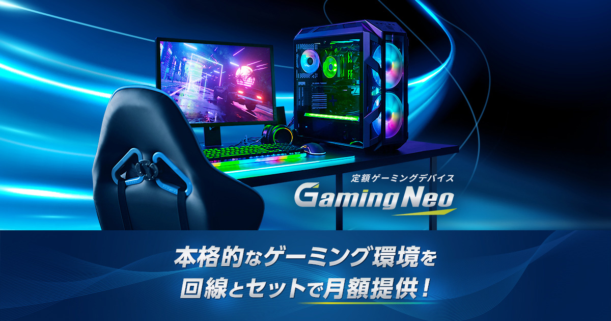定額ゲーミングデバイス Gaming Neo | eoをもっと楽しむ | eo[イオ]光