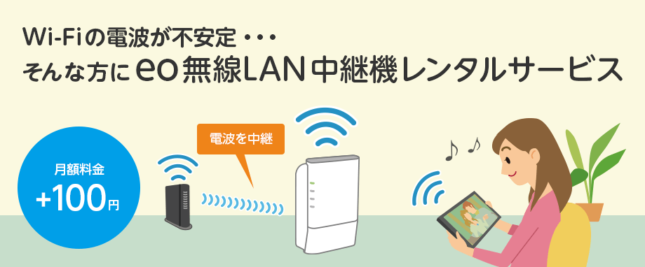 Wi-Fiの電波が不安定…そんな方にeo無線LAN中継機レンタルサービス（月額料金eo光ネットに＋100円）
