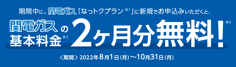 関電ガス新規お申し込みでJCBギフトカード2,000円分プレゼント！