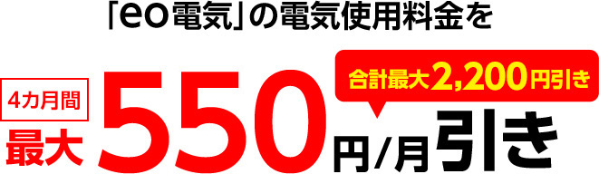 「eo電気」の電気使用料金を4カ月間550円/月引き（最大合計2,200円引き）