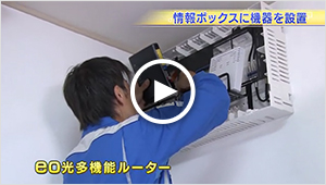 【動画】2 情報ボックスに機器を設置