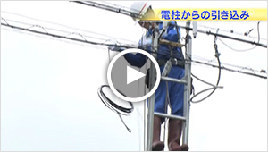 【動画】1 電柱からの引き込み