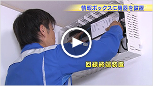 【動画】2 情報ボックスに機器を設置