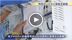 【動画】1 情報ボックスに機器を設置