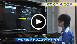 【動画】2 eo光テレビの工事