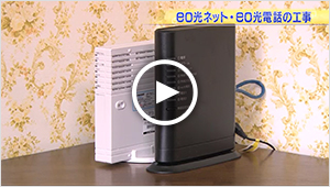 【動画】3 eo光ネット・eo光電話の工事