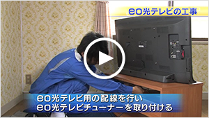 【動画】5 eo光テレビの工事