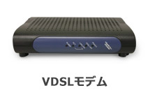 VDSLモデムイメージ