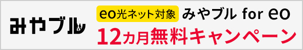 みやブル for eo 12カ月無料キャンペーン