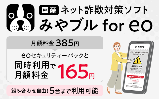 ネット詐欺対策ソフト みやブル for eo