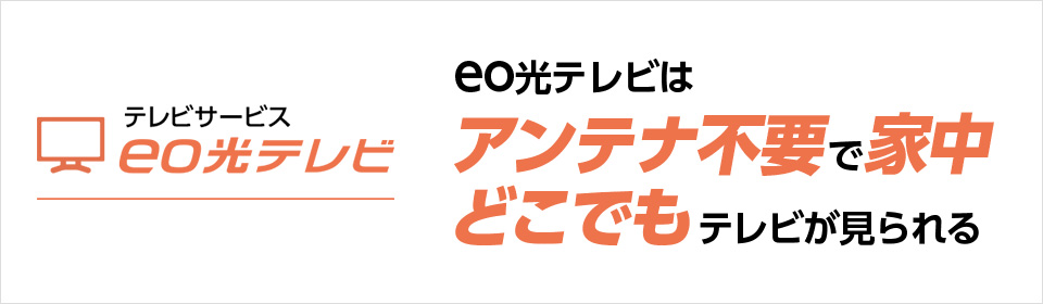 テレビサービス eo光テレビ