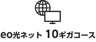 eo光ネット 10ギガコース