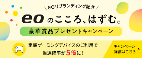 eoのこころ、はずむ。豪華賞品プレゼントキャンペーン