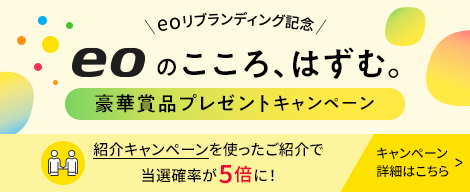 eoのこころ、はずむ。豪華賞品プレゼントキャンペーン