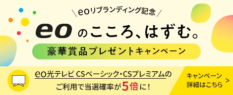 eoのこころ、はずむ。豪華賞品プレゼントキャンペーン