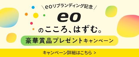 eoのこころ、はずむ。豪華賞品プレゼントキャンペーン