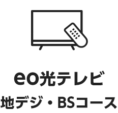 eo光テレビ地デジ・BSコース