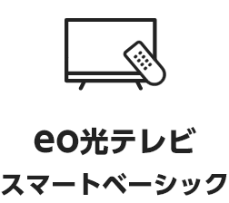 eo光テレビスマートベーシック