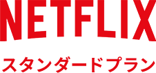 Netflixスタンダードプラン