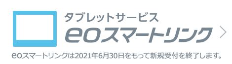 タブレットサービス eoスマートリンク