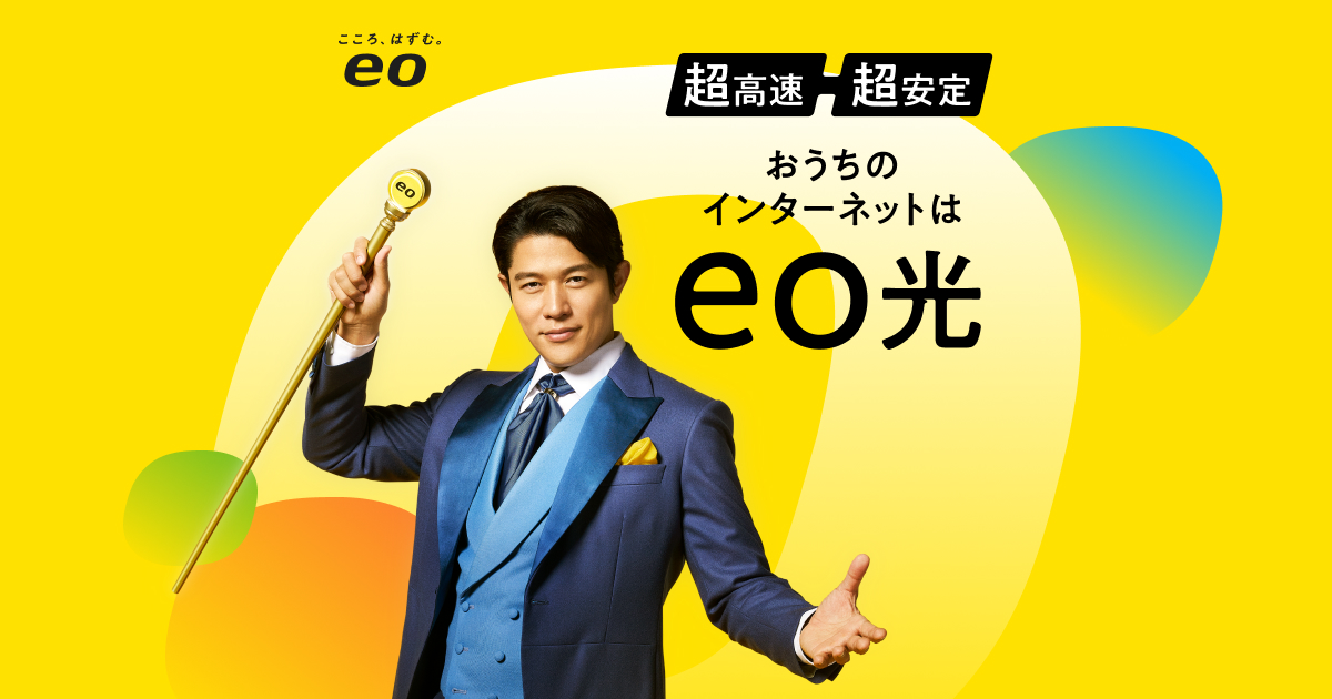 光回線のeo光 [イオ]｜高速光インターネット回線【公式】