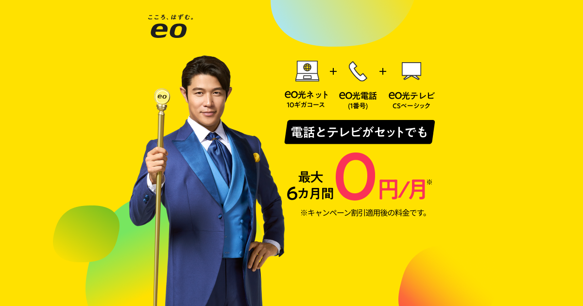 料金・特長｜月額0円から！｜eo光ネット（⼾建て向け）｜光回線のeo光 