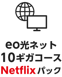 eo光ネット10ギガコースNetflixパック