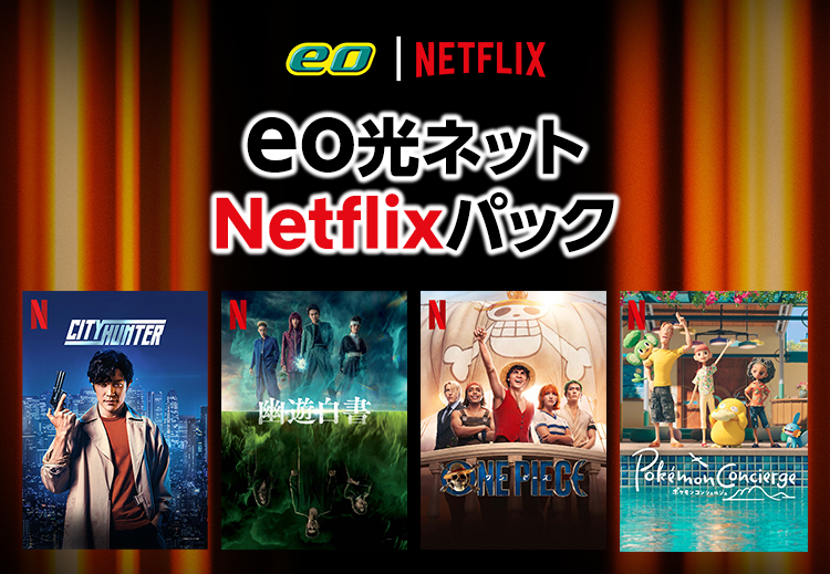 eo光ネット Netflixパック 10ギガコース 最大6カ月間1,770円/月 ※「即割」「eo暮らしスタート割」「eoの10ギガ大作戦キャンペーン」「eo光Netflixパックスタートキャンペーン」の適用が条件です。