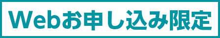 Webお申し込み限定