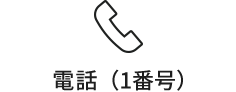 電話（1番号）