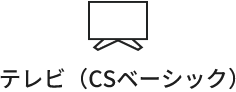 テレビ（CSベーシック）