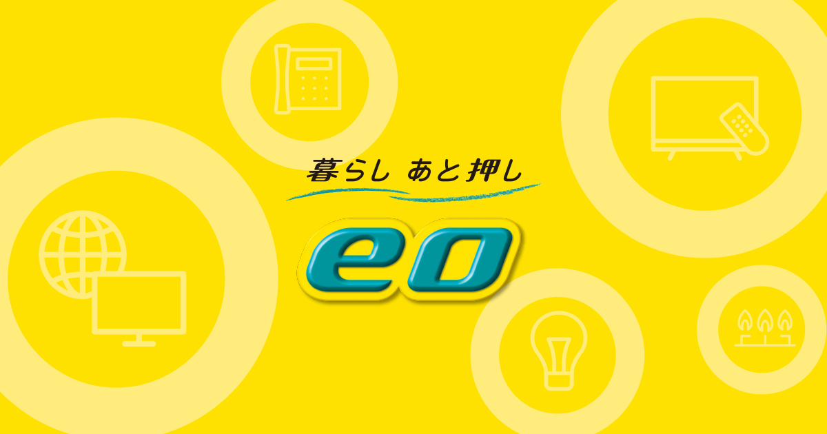 eo光 (イオ)｜公式サイト