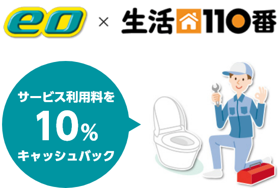 eo x 生活110番 サービス利用料を10%キャッシュバック