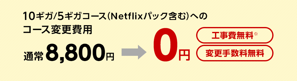10ギガ/5ギガコース（Netflixパック含む）へのコース変更費用0円