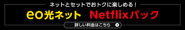 Netflixが光回線の「eo」とコラボ パックで110円/月おトク！