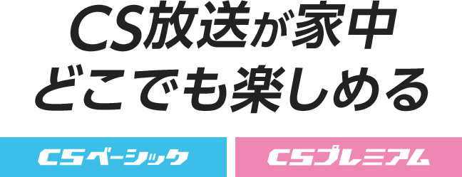 CS放送が家中どこでも楽しめる