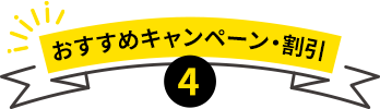 おすすめキャンペーン・割引4